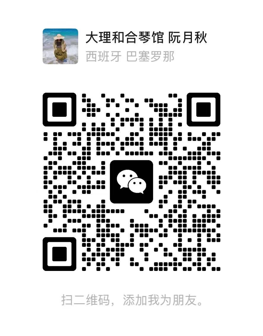 大理和合琴馆阮月秋微信二维码